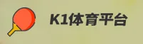 【官方】K1体育官网入口 - 2025新版
