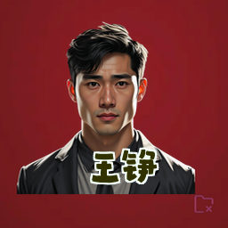 王铮