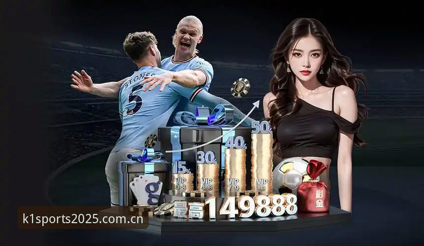 K1体育平台2025新版深度分析：功能迭代与用户体验全面升级